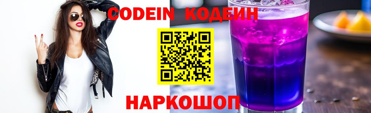 Кодеиновый сироп Lean Purple Drank Омск